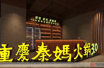 周口市重慶秦媽火鍋局部改造